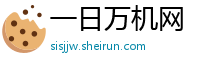 一日万机网